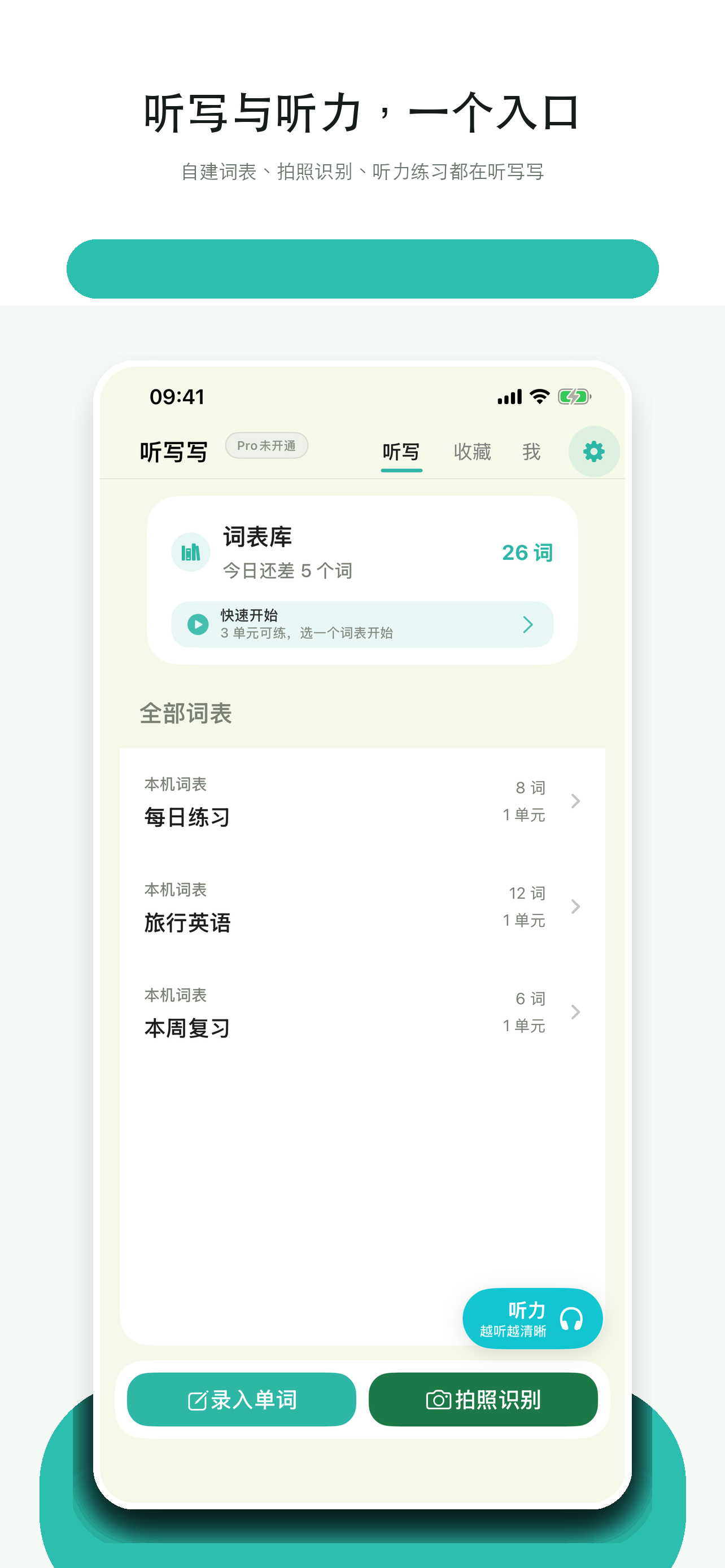 从自己的词表开始听写