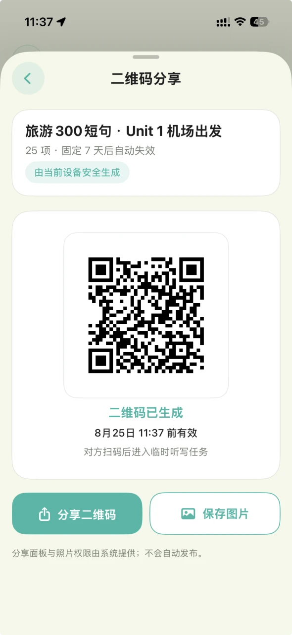 听写写 iOS 生成听写任务二维码的真实界面