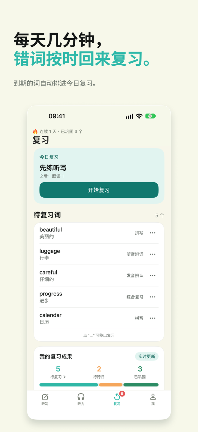 留下错词，继续复习